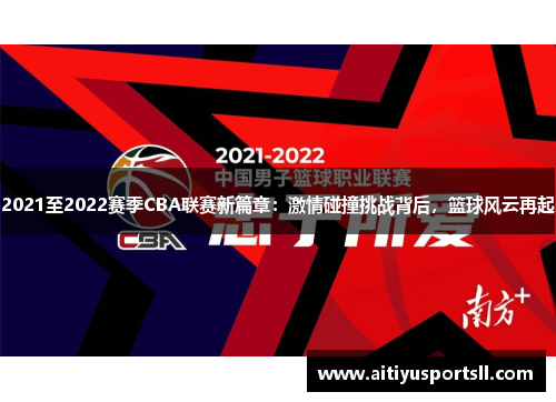 2021至2022赛季CBA联赛新篇章：激情碰撞挑战背后，篮球风云再起